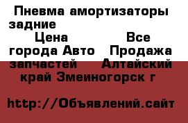 Пневма амортизаторы задние Range Rover sport 2011 › Цена ­ 10 000 - Все города Авто » Продажа запчастей   . Алтайский край,Змеиногорск г.